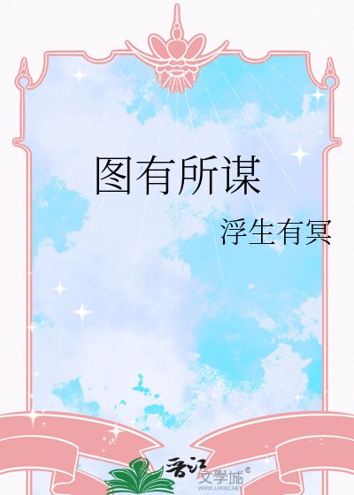 图有所谋