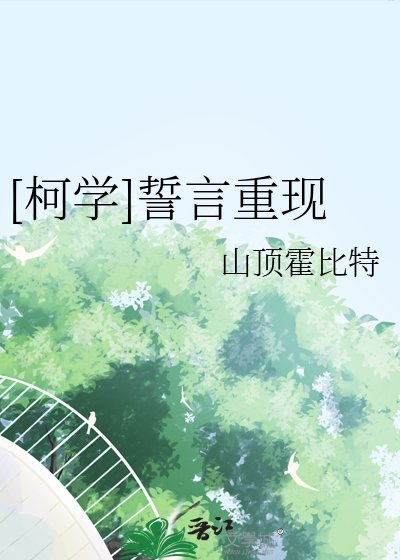 [柯学]誓言重现