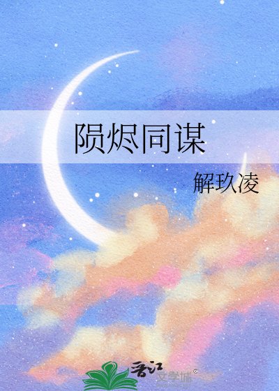 陨烬同谋