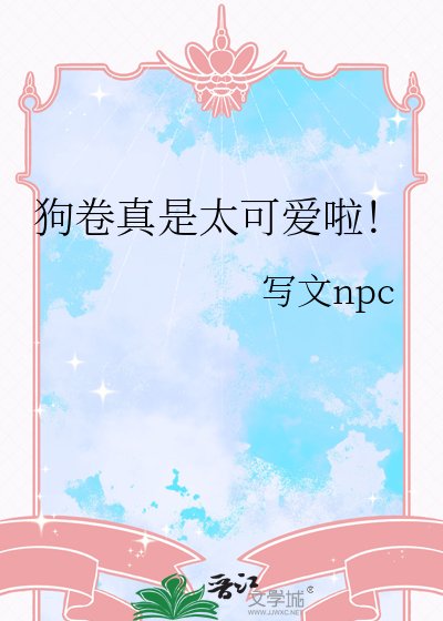 狗卷真是太可爱啦！