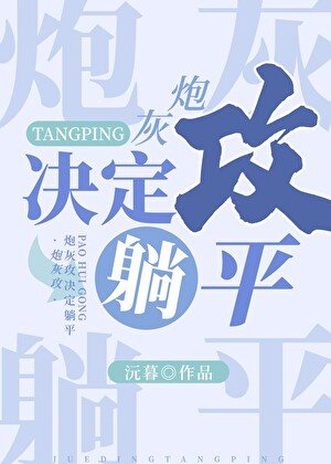炮灰攻决定躺平