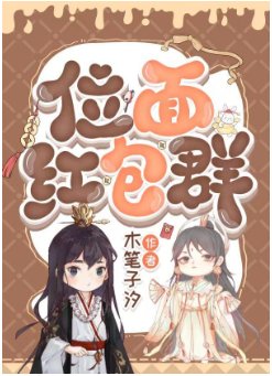 《位面紅包羣》