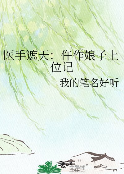 医手遮天：仵作娘子上位记