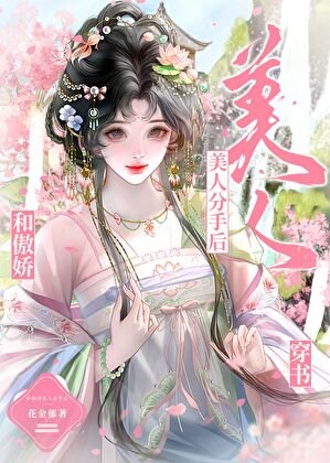 和傲嬌美人分手後