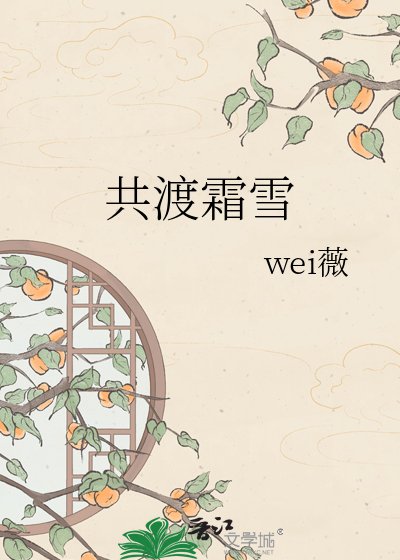 共渡霜雪
