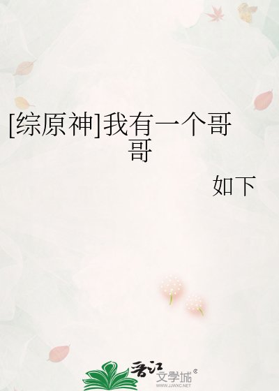 [綜原神]我有一個哥哥