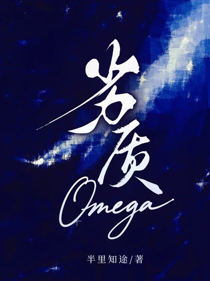 劣質Omega