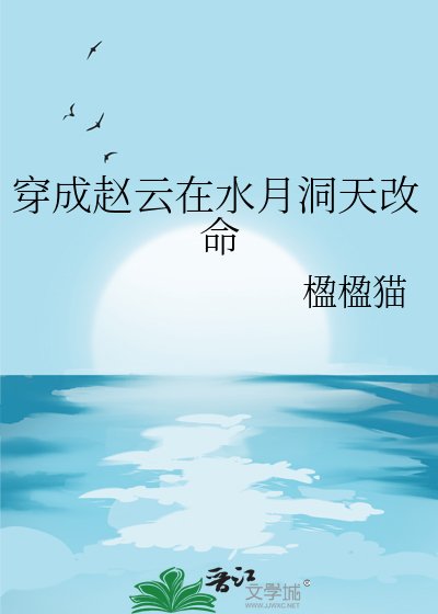 穿成赵云在水月洞天改命