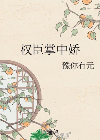 权臣掌中娇