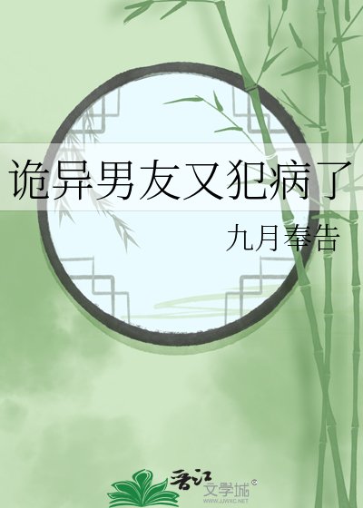 詭異男友又犯病了