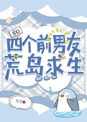和四個前男友荒島求生