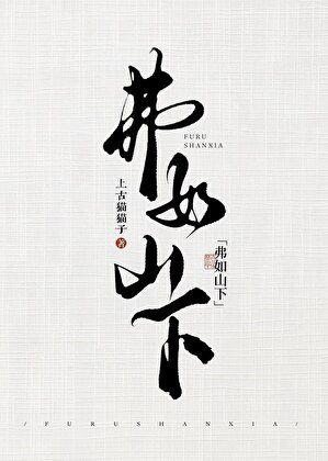 《弗如山下》