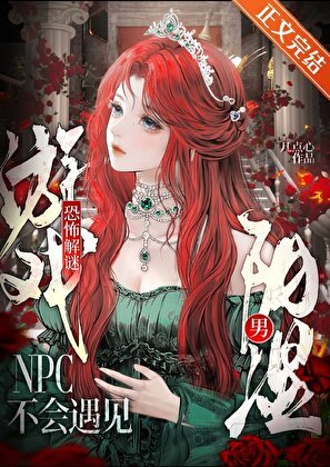 恐怖解謎遊戲NPC不會遇見陰溼男