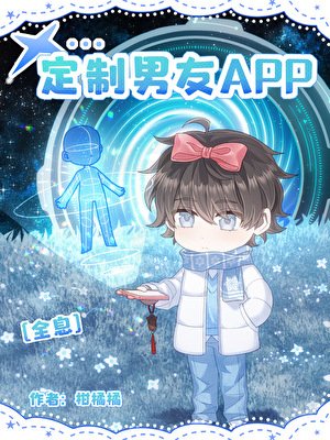定製男友app[全息]