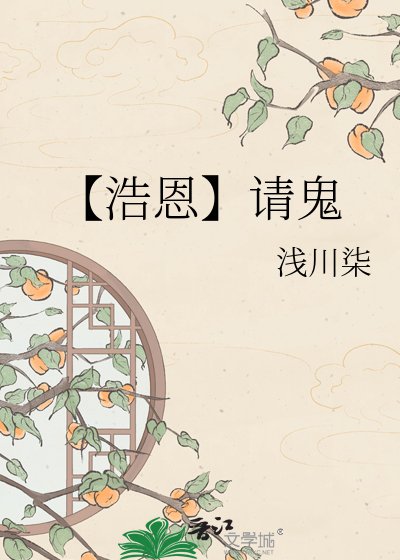 （日韓泰同人）【浩恩】請鬼