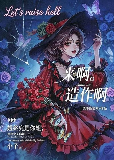 來啊,造作啊