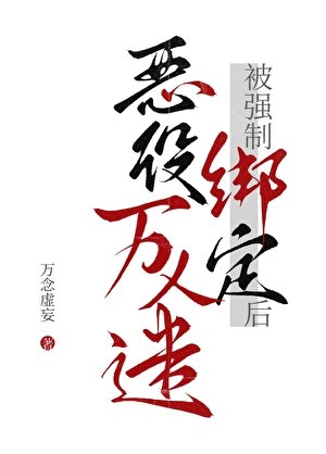 惡役萬人迷被強制繫結後