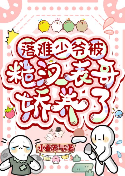 落難少爺被糙漢表哥嬌養了