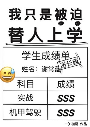 我只是被迫替人上學