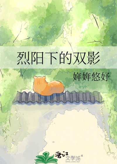 烈陽下的雙影