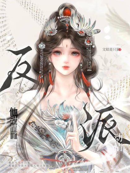 惊!反派要给我暖被窝