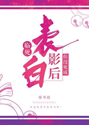临死表白影后,但没死成