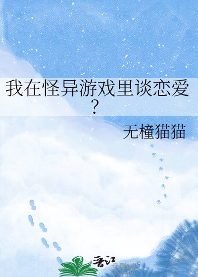 我在怪異遊戲裡談戀愛?
