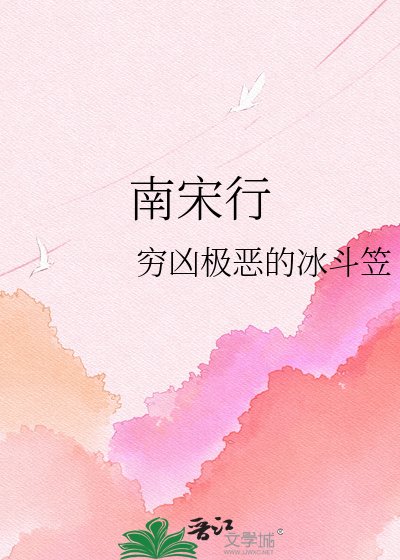 《南宋行》