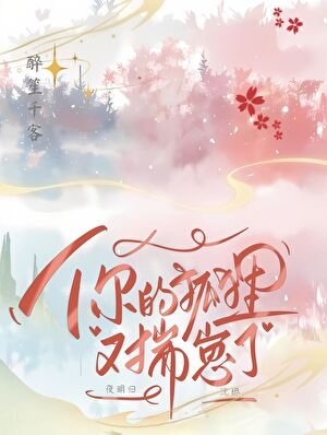小仙,你的狐狸又揣崽了