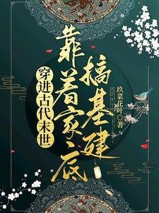 穿進古代末世,靠著家底搞基建