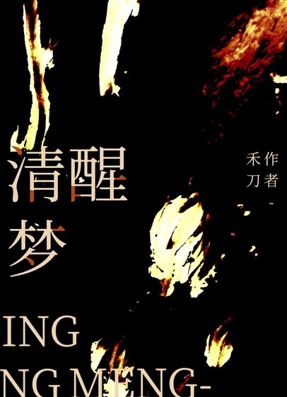 清醒夢(無限流)