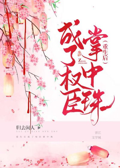 嫁給權臣以後