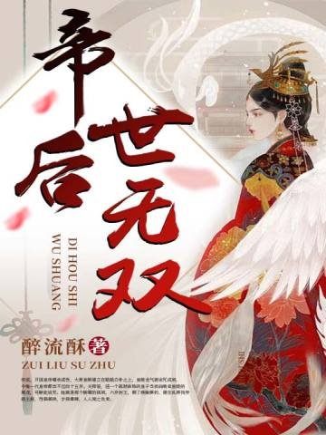 帝后世無雙