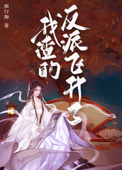 我渣的反派飞升了