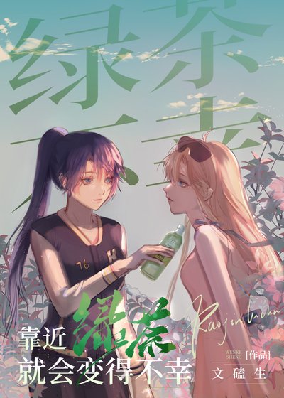綠茶情敵她蓄謀已久