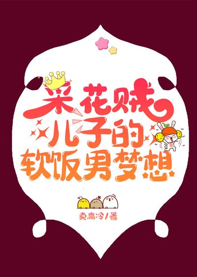 采花贼儿子的软饭男梦想