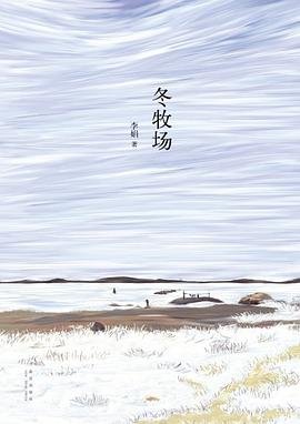 《冬牧場》