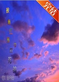 《(綜漫同人)披着紅圍巾的死神》
