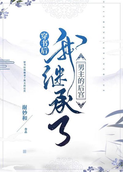 我繼承了男主的後宮