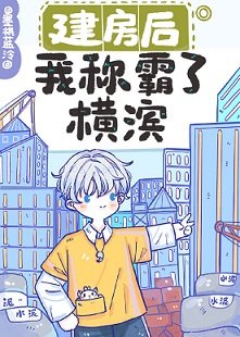 (綜漫同人)建房後我稱霸了橫濱