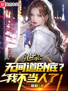 港綜:無間道臥底?我不當人了!