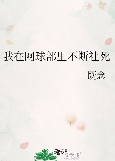 (網王同人)我在網球部裡不斷社死