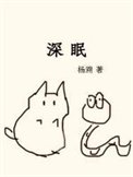 深眠(作者:杨溯)