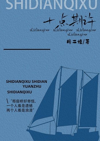 《十点期许》