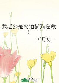 我老公是霸道貓貓總裁！