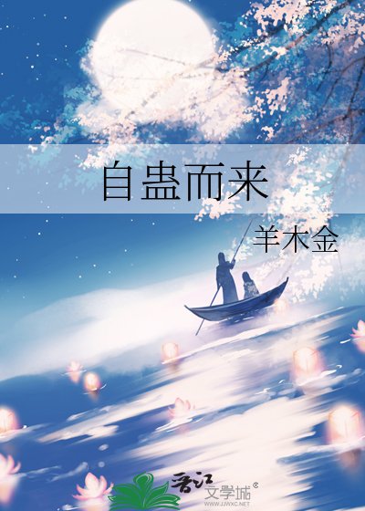 自蛊而来
