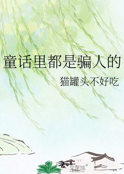 童話裡都是騙人的