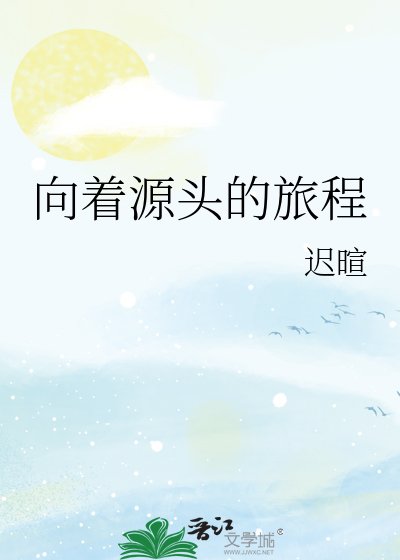 向著源頭的旅程