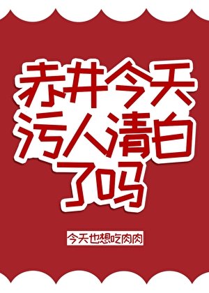 赤井今天污人清白了吗