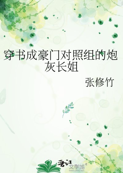 穿书成豪门对照组的炮灰长姐